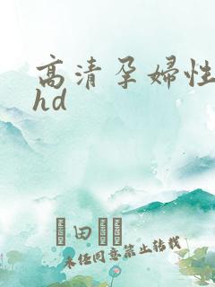 高清孕妇性孕交hd