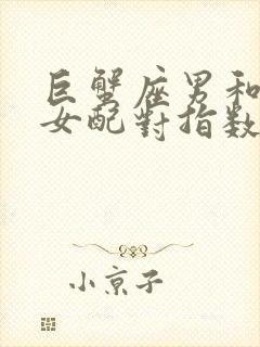 巨蟹座男和双子女配对指数