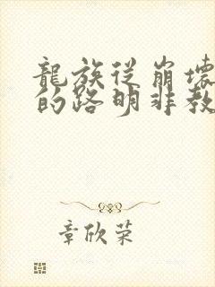 龙族从崩坏归来的路明非教主