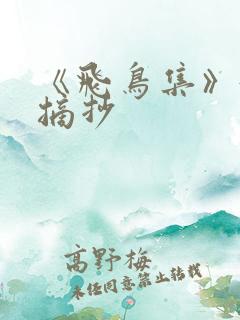 《飞鸟集》好词摘抄