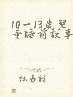 10一13岁儿童睡前故事在线听