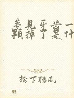 梦见牙齿一颗一颗掉了是什么征兆