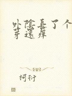 外阴长了个小肉芽还痒