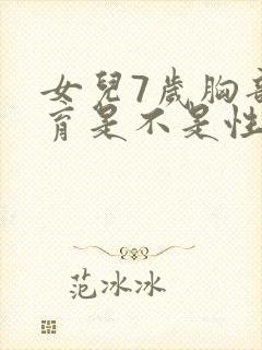 女儿7岁胸部发育是不是性早熟