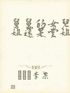 舅舅的女儿是表姐还是堂姐