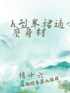 h型半裙适合什么身材