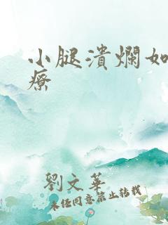 小腿溃烂如何治疗