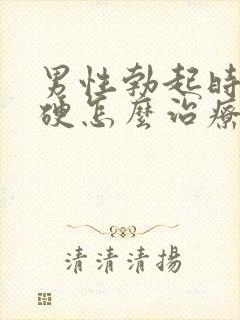 男性勃起时不够硬怎么治疗