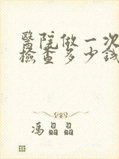 医院做一次抑郁检查多少钱