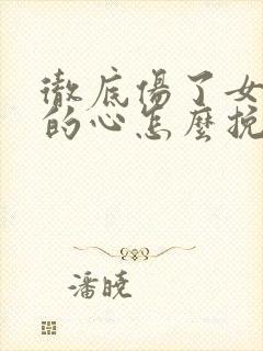 彻底伤了女朋友的心怎么挽回