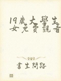 19岁大学生少女免费观看电视剧高清