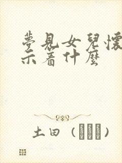 梦见女儿怀孕预示着什么