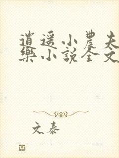 逍遥小农夫马小乐小说全文阅