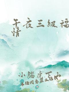 午夜三级福利激情