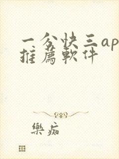 一分快三app推荐软件