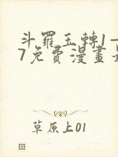 斗罗玉转1—37免费漫画最新