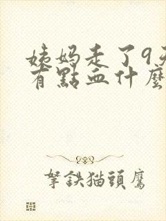 姨妈走了9天又有点血什么情况