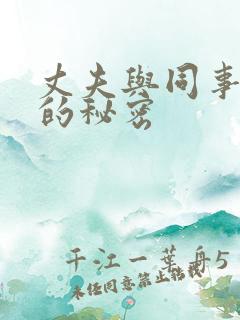 丈夫与同事之间的秘密