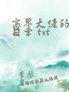 商界大佬的甜妻日常 txt