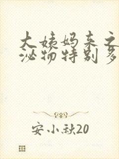 大姨妈来之前分泌物特别多