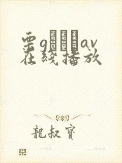 栗gゆりなav在线播放