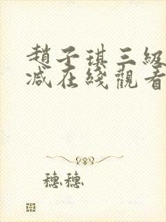 赵子琪三级未删减在线观看