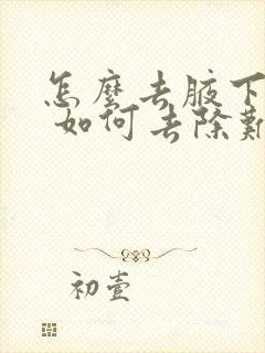 怎么去腋下气味 如何去除难闻的臭味?