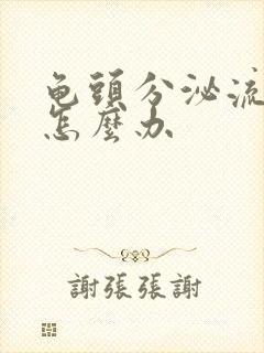 龟头分泌流黄脓怎么办