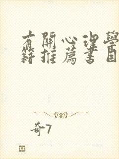 有关心理学的书籍推荐书目