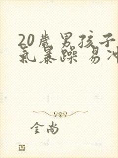 20岁男孩子脾气暴躁 易冲动怎么办