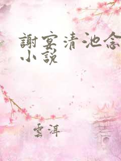 谢宴清池念全文小说