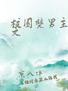 校园双男主po文