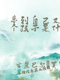 梦到自己又生了个孩子是什么预兆