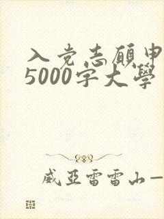 入党志愿申请书5000字大学生
