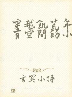 穿越饥荒年代,有空间的小说