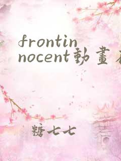 frontinnocent动画在哪看