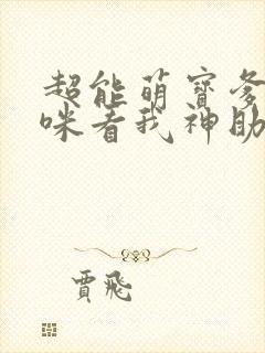 超能萌宝爹地妈咪看我神助攻短剧