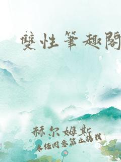 双性笔趣阁生子