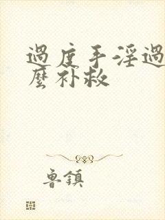 过度手淫过度怎么补救