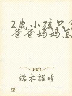 2岁小孩只会喊爸爸妈妈怎么回事