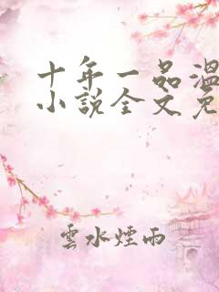 十年一品温如言小说全文免费阅读