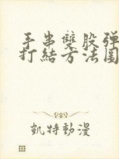 手串双股弹力绳打结方法图解