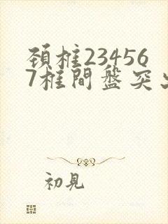 颈椎234567椎间盘突出手术有风险吗