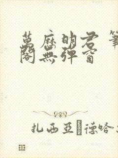 万历明君 笔趣阁无弹窗