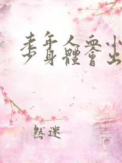 老年人血小板减少身体会出现什么症状?