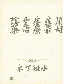 阴囊瘙痒用什么药治疗最好