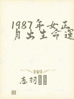 1987年女正月出生命运