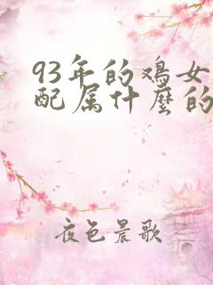 93年的鸡女婚配属什么的最好