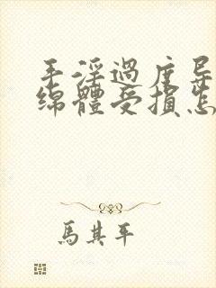 手淫过度导致海绵体受损怎么恢复