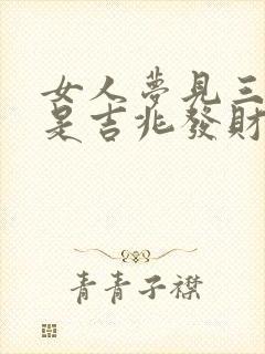 女人梦见三条蛇是吉兆发财